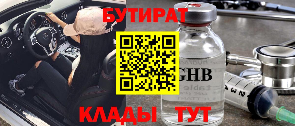 Бутират жидкий экстази Камышин